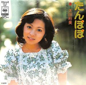 C00205075/EP/太田裕美「たんぽぽ / リラの花咲く頃 (1975年・SOLB-230・松本隆作詩・筒美京平作曲)」