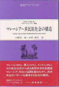 マレーシア 多民族社会の構造 サイド・フシン・アリ編 勁草書房 東南アジアブックス 1994年