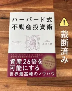 ハーバード式不動産投資術 資産26倍を可能にする世界最高峰のノウハウ