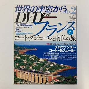 世界の車窓から DVDブック No.2 フランス 1 コート・ダジュールと南仏の旅 朝日新聞社 2007/12.20　＜ゆうメール＞