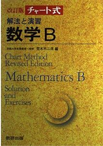 [A11471503]解法と演習 数学B (チャート式)