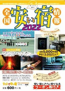 全国安い宿情報(２０２２)／オフィスベリーマッチ(編者)