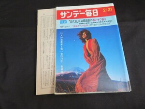 サンデー毎日 昭和46年2月21日 北原ミレイ