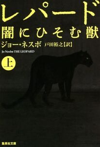 レパード 闇にひそむ獣(上) 集英社文庫/ジョー・ネスボ(著者),戸田裕之(訳者)