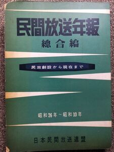 ■『民間放送年報　総合編　民放創設から現在まで』昭和２６年～昭和３３年　日本民間放送連盟　民放ラジオ・テレビ草創期　貴重資料