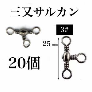 三又サルカン 20個　3# トリプルサルカン　タル型　釣り　小物　アクセサリー