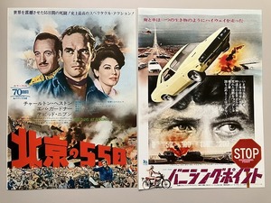 映画チラシ：北京の５５日/バニシング・ポイント