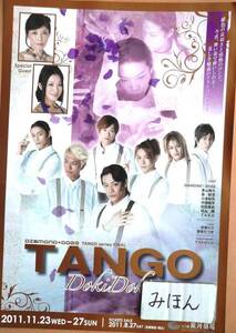 希少★即決★TANGO DIAMOND☆DOGS/ダイアモンドドッグス東山義久森新吾小寺利光安寿ミラ香寿たつき中塚晧咲山類TAKA宝塚ミュージカルチラシ