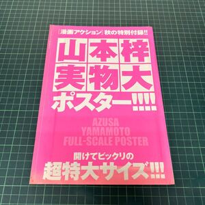 山本梓 実物大 超特大 ポスター 84cm×56cm 漫画 アクション 付録 未開封