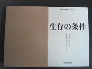 生存の条件　（データ集共２冊）　地球環境問題を考える懇談会