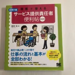 現場で使える【訪問介護】サービス提供責任者 便利帖