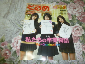 送料込み! 　月刊くるめ　2009年3月号　特集 私たちの卒業物語 (いちご姫コンテスト 中間発表) 高等学校 女子高生 制服　香里奈