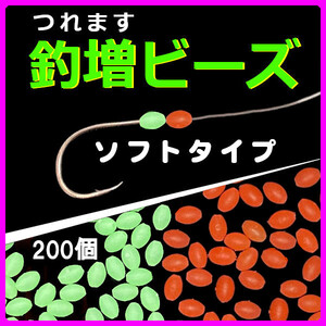 【釣増ビーズ（ソフト）】蓄光シモリ玉（中）赤100個+緑100個＜もちろん新品・送料無料＞ (#8h)