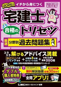 【動画付/全問アプリ付】2025年版 宅建士 合格のトリセツ 厳選分野別過去問題集