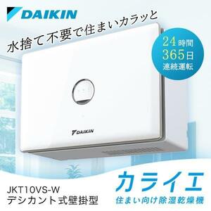 除湿機 DAIKIN ダイキン JKT10VS-W カライエ デシカント式除湿乾燥機 壁掛形 除湿器 衣類乾燥 洗濯物 室内干し 小型 コンパクト デ YT835