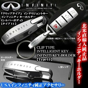 E24/E25キャラバン/北米純正インフィニティ キーホルダー/タイプ11クリップ型/インテリジェントキー対応/アルミ合金シルバー&メッキ