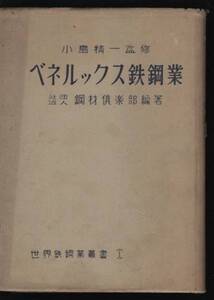 ベネルックス鉄鋼業 小島精一 昭和27：ベルギーオランダルクセンブルグ・マーシャルプラン・銑鉄原料生産コスト・カルテル・イムイデン