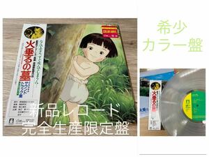 新品　完全生産限定カラー盤レコード　LP スタジオジブリ 火垂るの墓 間宮芳生 サウンドトラック集 宮崎駿　アナログ盤LP OST サントラ