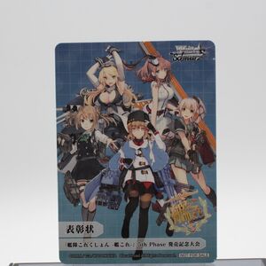 1円スタート 超貴重 ヴァイスシュヴァルツ 艦隊これくしょん -艦これ- 5th Phase　表彰状 |H-0050