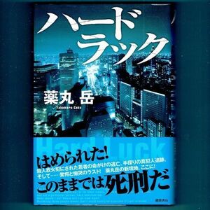 ◆送料込◆ 大藪春彦賞候補『ハードラック』薬丸岳（初版・元帯）◆（450）