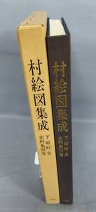 『村絵図集成 下総町史 史料集別巻』/平成5年発行/下総町/函付/Y5666/fs*23_5/24-01-2B