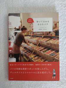 本　「歩いてまわる小さなパリ」　トリコロル・パリ　編集