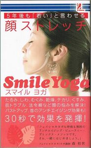 104* ５年後も「若い」と言わせる 顔ストレッチ スマイル・ヨガ 森初世 新書