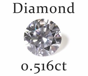 W-5☆ルース ダイヤモンド 0.516ct（F/VS-1/VERYGOOD）中央宝石研究所ソーティング付き