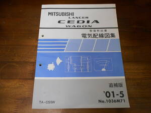 C6391 / LANCER CEDIA WAGON ランサーセディアワゴン TA-CS5W 整備解説書 電気配線図集 追補版 2001-5