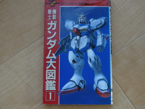 ENTERTAINMANT BIBLE-1-1　機動戦士ガンダム大図鑑１　ザンスカール戦争編（上）　バンダイ「中古」