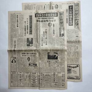 1987年1月9日　朝日新聞名古屋版　朝刊・夕刊　全20面　全10面