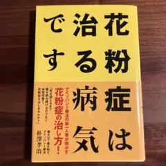 花粉症は治る病気です　朴澤孝治