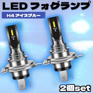 LEDフォグランプ LEDヘッドライト H4 フォグランプ LEDヘッドライト ライト フォグ アイスブルー LEDフォグランプ 360度発光 LEDバルブ 