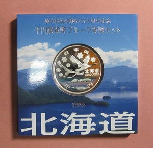 〈地方自治施行六十周年記念〉北海道 千円銀貨幣プルーフ貨幣セット　平成20年