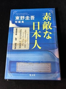 東野圭吾　短編集　素敵な日本人