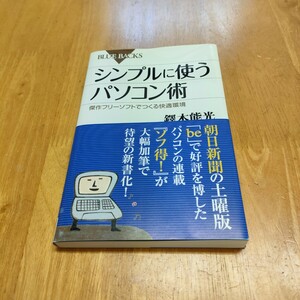 シンプルに使うパソコン術 傑作フリーソフトでつくる快適環境