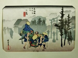 L0962 歌川広重 東海道五拾三次之内　「三島 朝霧」 浮世絵 木版画