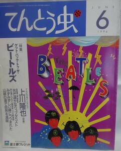 特集　ゲット・バック・トゥ・ザ・ビートルズ　　てんとう虫　1996年6月号