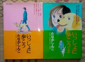 たなかしんこ『いっしょに歩こう　感動の盲導犬まんが』全２巻 白泉社 / 取材協力：北海道盲導犬協会・井内憲次　全盲夫婦　一泊旅行など