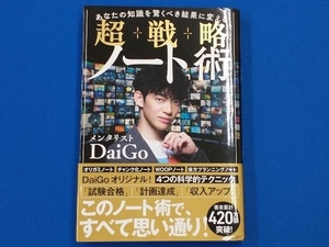 超戦略ノート術 メンタリストDaiGo