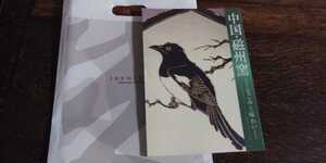 図録 「中国・磁州窯　ーなごみと味わいー」発行年 2005年　出光美術館　新品　未読