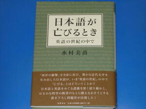 日本語が亡びるとき★英語の世紀の中で★水村 美苗★株式会社 筑摩書房★帯付★