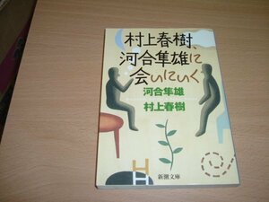 村上春樹　『村上春樹河合隼雄に会いに行く』　文庫