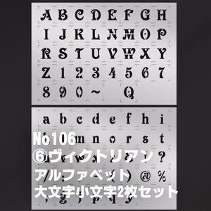 ☆2枚セット　アルファベット大文字小文字 sa06　書体ヴィクトリアン　ステンシルシート　 NO106