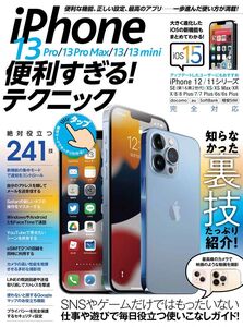 [A12325130]iPhone 13 Pro/13 Pro Max/13/13 mini便利すぎる! テクニック(iOS 15を使いこなす! )