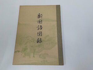 1V1211◆新国語図録 小野教孝 白揚社 書込み有☆