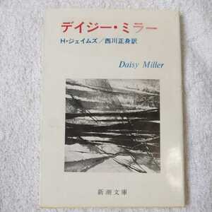 デイジー・ミラー (新潮文庫) ヘンリー・ジェイムズ 西川 正身 9784102041017