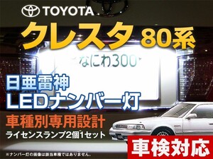 ナンバー灯　LED　日亜 雷神【ホワイト/白】クレスタ 80系（車種別専用設計）2個1セット【ライセンスランプ・プレート灯】