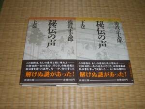 ☆　秘伝の声　全２冊　池波正太郎　新潮社　☆