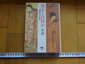 Rarebookkyoto　美女とは何か　日中美人の文化史　張競/著　晶文社　2001年　菅原道真　康濤　平家物語